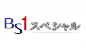 NHK BS1-SP